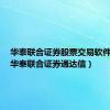 华泰联合证券股票交易软件下载（华泰联合证券通达信）