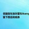 邻居倒车刮坏爱车&#32;留下西瓜和纸条
