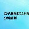 女子遇险打119消防20分钟赶到
