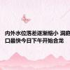 内外水位落差逐渐缩小 洞庭湖决堤口最快今日下午开始合龙