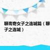 聊斋奇女子之连城篇（聊斋奇女子之连城）