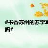 #书香苏州的苏字写错了吗#