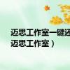 迈思工作室一键还原（迈思工作室）