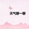 天气聊一聊