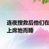 连夜搜救后他们在大堤上席地而睡