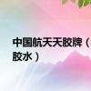中国航天天胶牌（航天胶水）