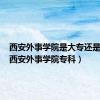 西安外事学院是大专还是本科（西安外事学院专科）