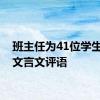 班主任为41位学生创作文言文评语