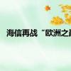 海信再战“欧洲之巅”