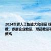 2024世界人工智能大会闭幕 线下参观人数、参展企业数量、展品数量等均创历史新高