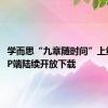 学而思“九章随时问”上线，APP端陆续开放下载