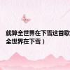 就算全世界在下雪这首歌（就算全世界在下雪）