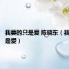 我要的只是爱 陈晓东（我要的只是爱）