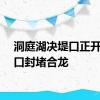 洞庭湖决堤口正开展溃口封堵合龙