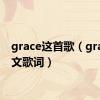 grace这首歌（grace中文歌词）