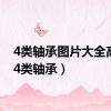 4类轴承图片大全高清（4类轴承）