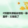 #刘德华演唱会惊险一幕# 网友直呼：太危险了