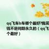 qq飞车b车哪个最好?我买一架b车钱不是问题永久的（qq飞车b车哪个最好）