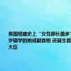 英国组建史上“女性部长最多”内阁 16岁辍学的她成副首相 还诞生首位女财政大臣