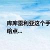 库库雷利亚这个手球没给点...
