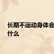长期不运动身体会发生什么