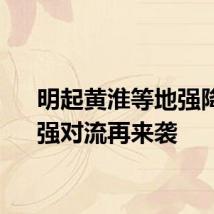 明起黄淮等地强降雨、强对流再来袭