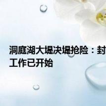 洞庭湖大堤决堤抢险:封堵溃口工作已开始