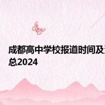 成都高中学校报道时间及资料汇总2024