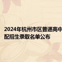 2024年杭州市区普通高中名额分配招生录取名单公布