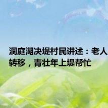 洞庭湖决堤村民讲述:老人小孩被转移,青壮年上堤帮忙