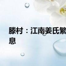 滕村：江南姜氏繁衍生息
