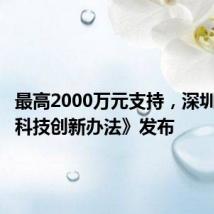 最高2000万元支持,深圳前海《科技创新办法》发布