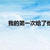我的第一次给了他