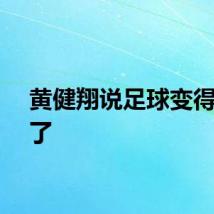黄健翔说足球变得难看了