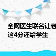 全网医生联名让老师把这4分还给学生