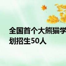 全国首个大熊猫学院计划招生50人