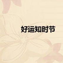 好运知时节