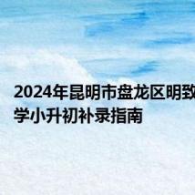 2024年昆明市盘龙区明致实验中学小升初补录指南