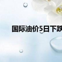 国际油价5日下跌
