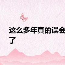 这么多年真的误会鲁豫了