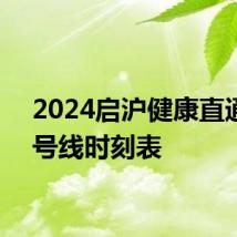 2024启沪健康直通车8号线时刻表