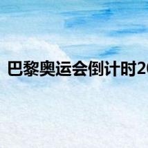 巴黎奥运会倒计时20天