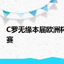 C罗无缘本届欧洲杯半决赛