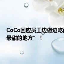 CoCo回应员工边做边吃西瓜“最甜的地方”!