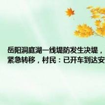 岳阳洞庭湖一线堤防发生决堤,5000人紧急转移,村民:已开车到达安全地带