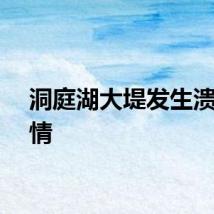 洞庭湖大堤发生溃口险情