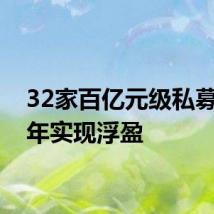 32家百亿元级私募上半年实现浮盈
