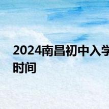 2024南昌初中入学报名时间