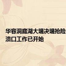 华容洞庭湖大堤决堤抢险:封堵溃口工作已开始