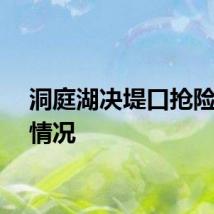 洞庭湖决堤口抢险最新情况